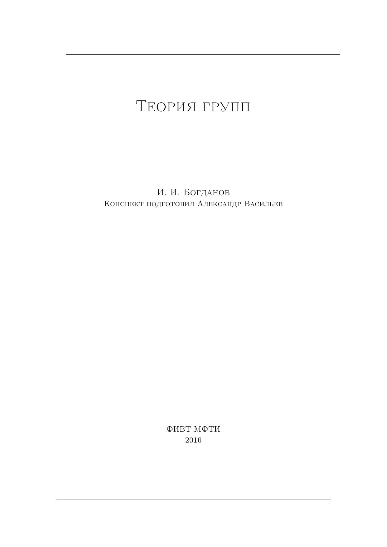 Лекции по теории групп