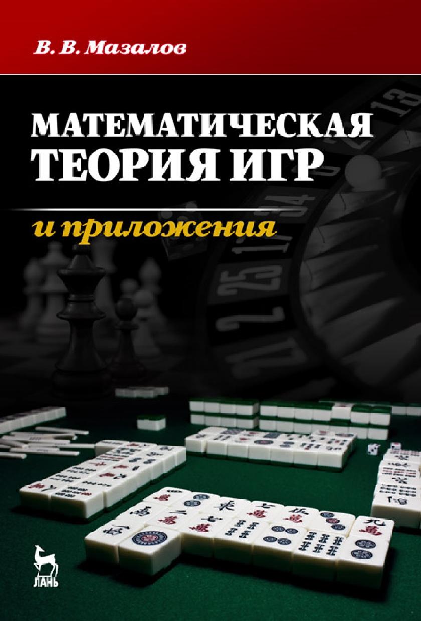 Математическая теория игр