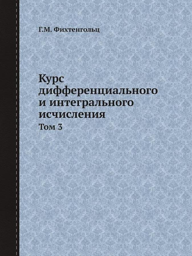 Курс дифференциального и интегрального исчисления