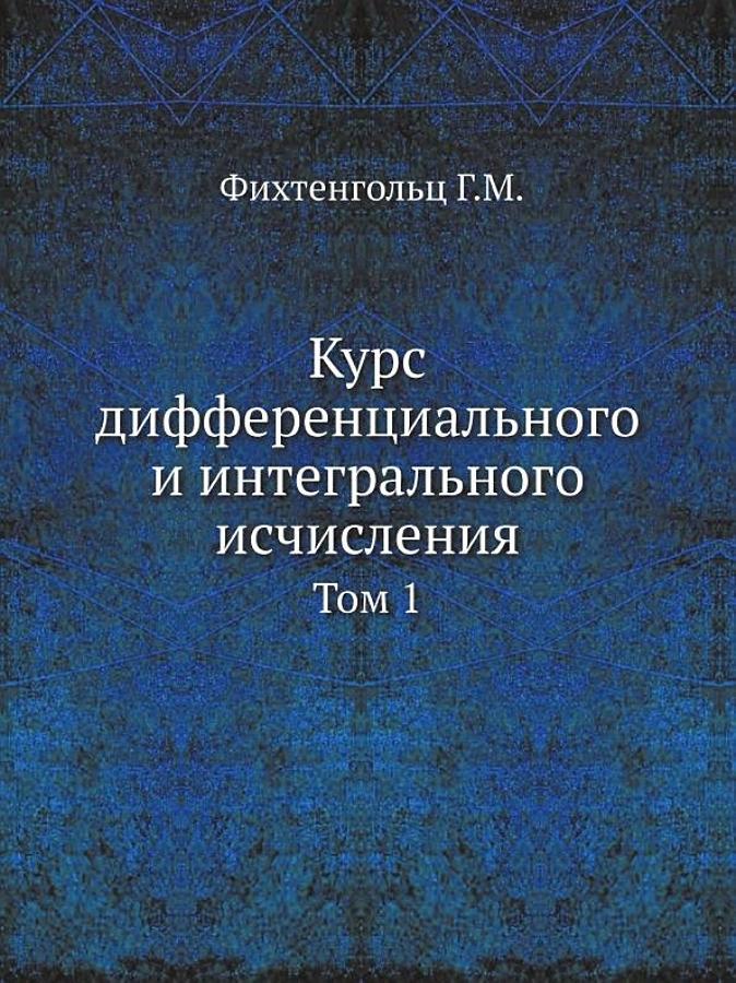Курс дифференциального и интегрального исчисления