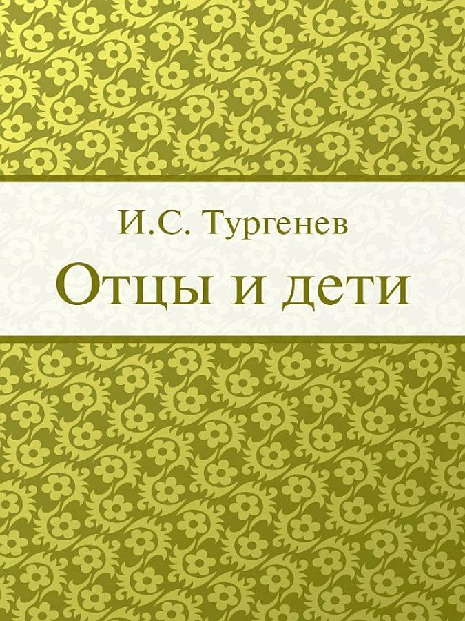 Отцы и дети