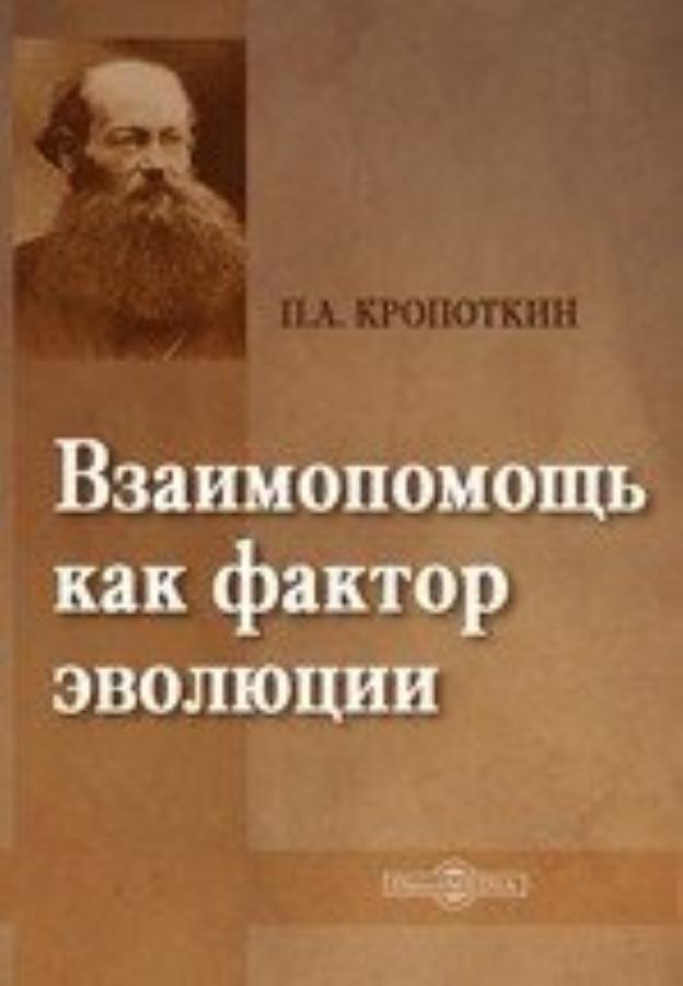 Взаимопомощь как фактор эволюции