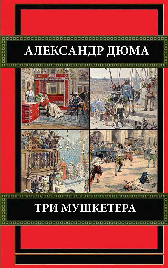 Три мушкетера