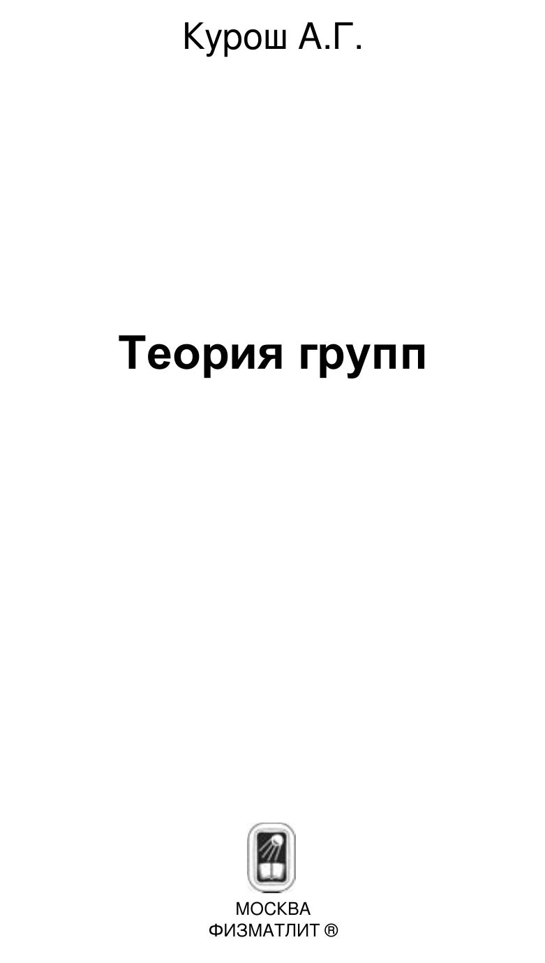 Теория групп. Учебник для вузов