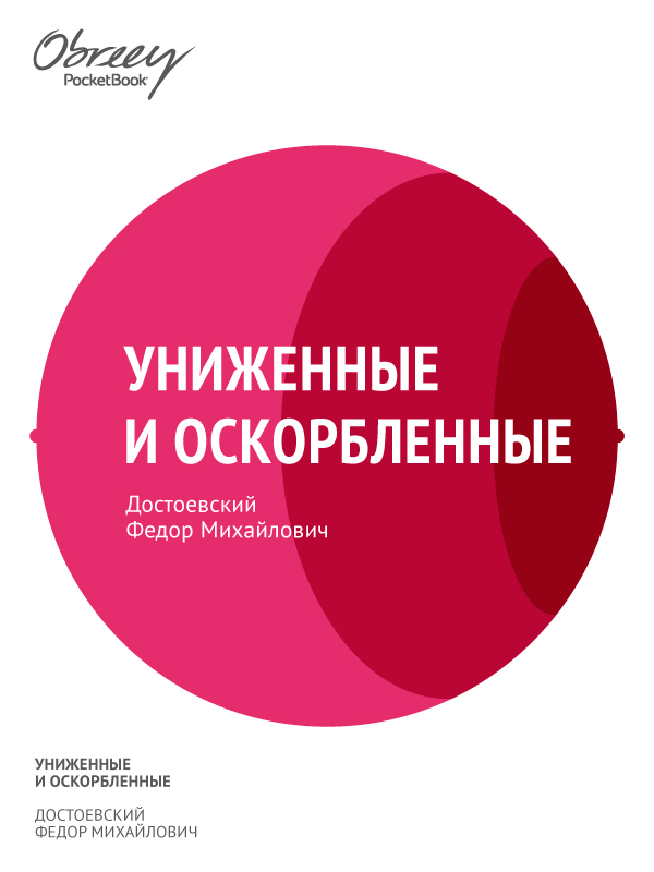 Униженные и оскорбленные