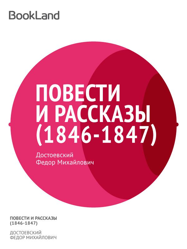Том 1. Повести и рассказы 1846-1847