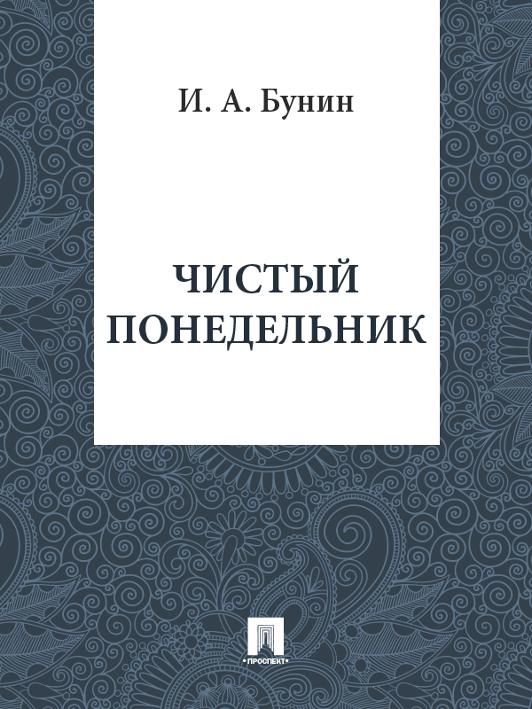 Чистый понедельник